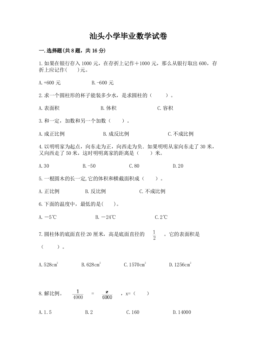 汕头小学毕业数学试卷及答案（全优）