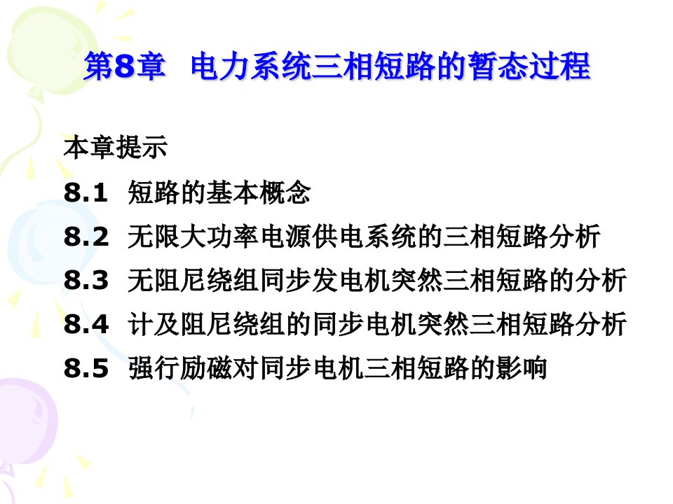 电力系统分析第8章