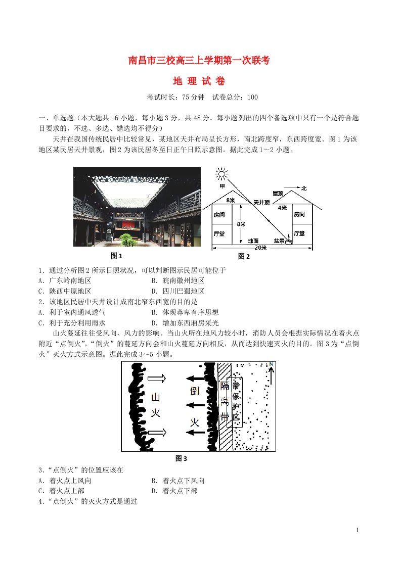 江西省南昌市三校2023_2024学年高三地理上学期第一次联考