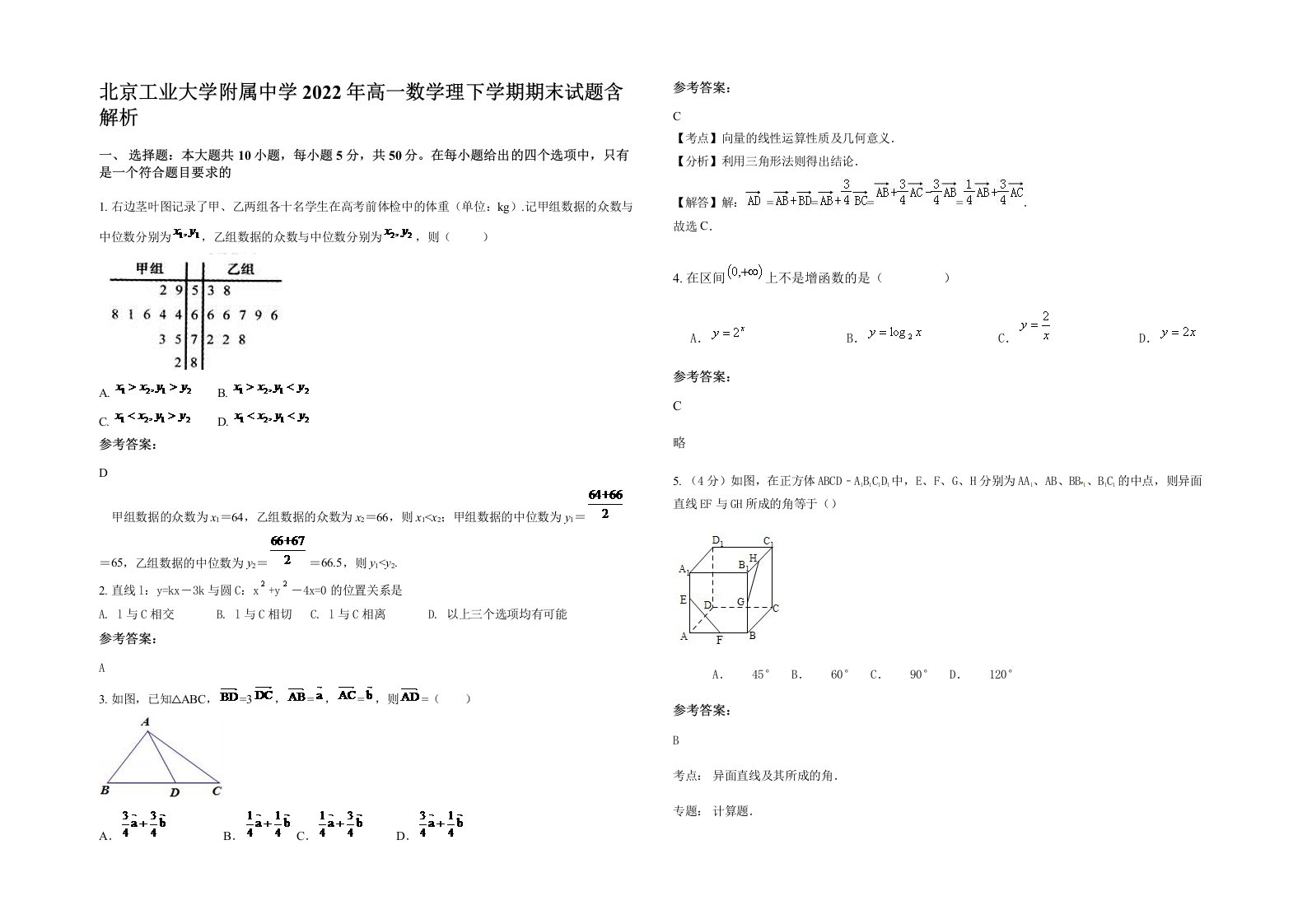 北京工业大学附属中学2022年高一数学理下学期期末试题含解析