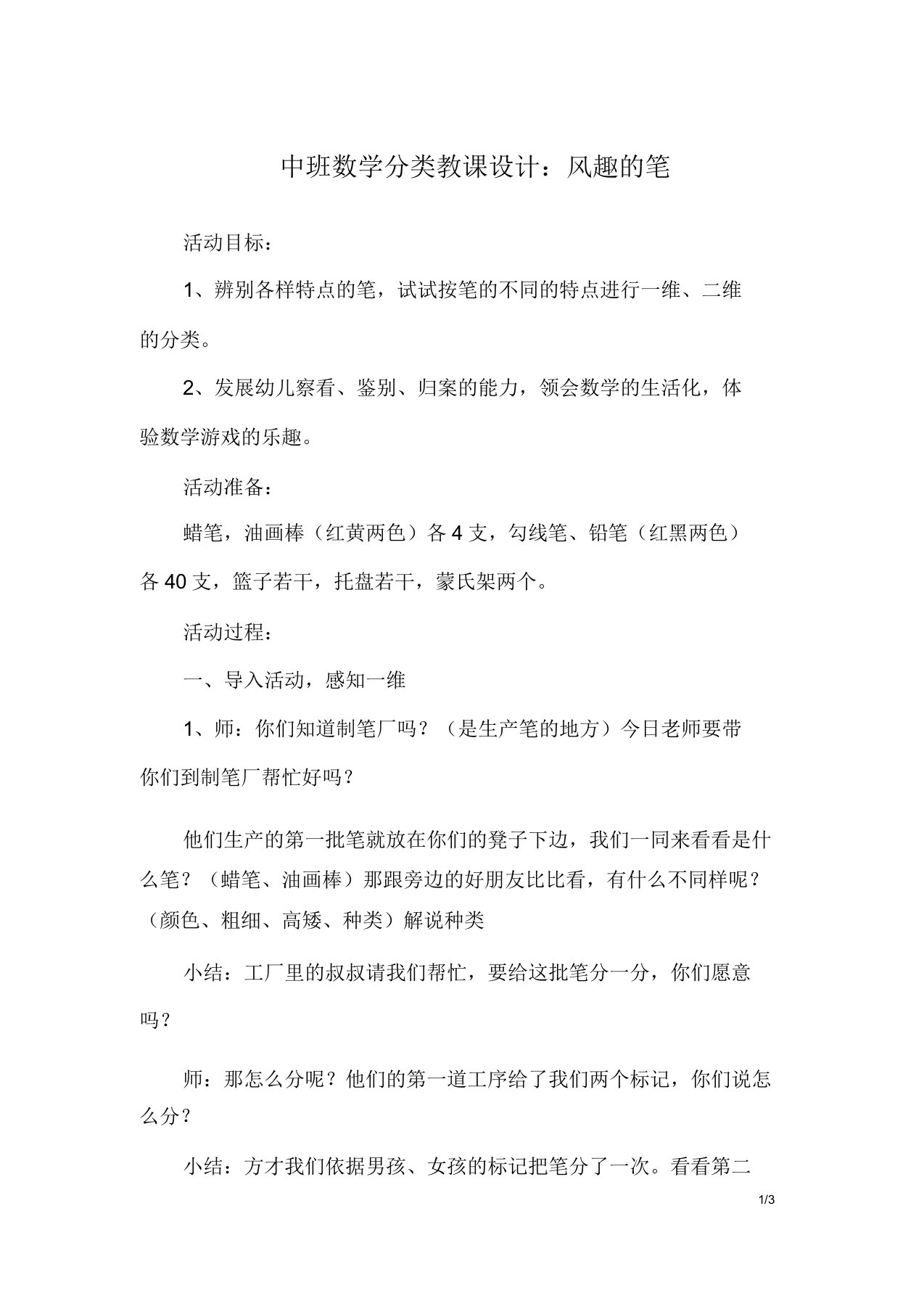 中班数学分类教案有趣的笔