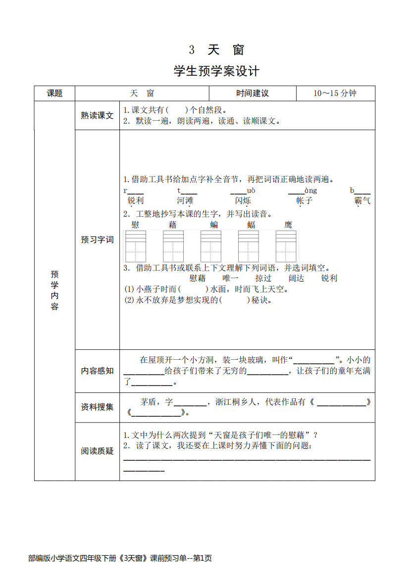 部编版小学语文四年级下册《3天窗》课前预习单