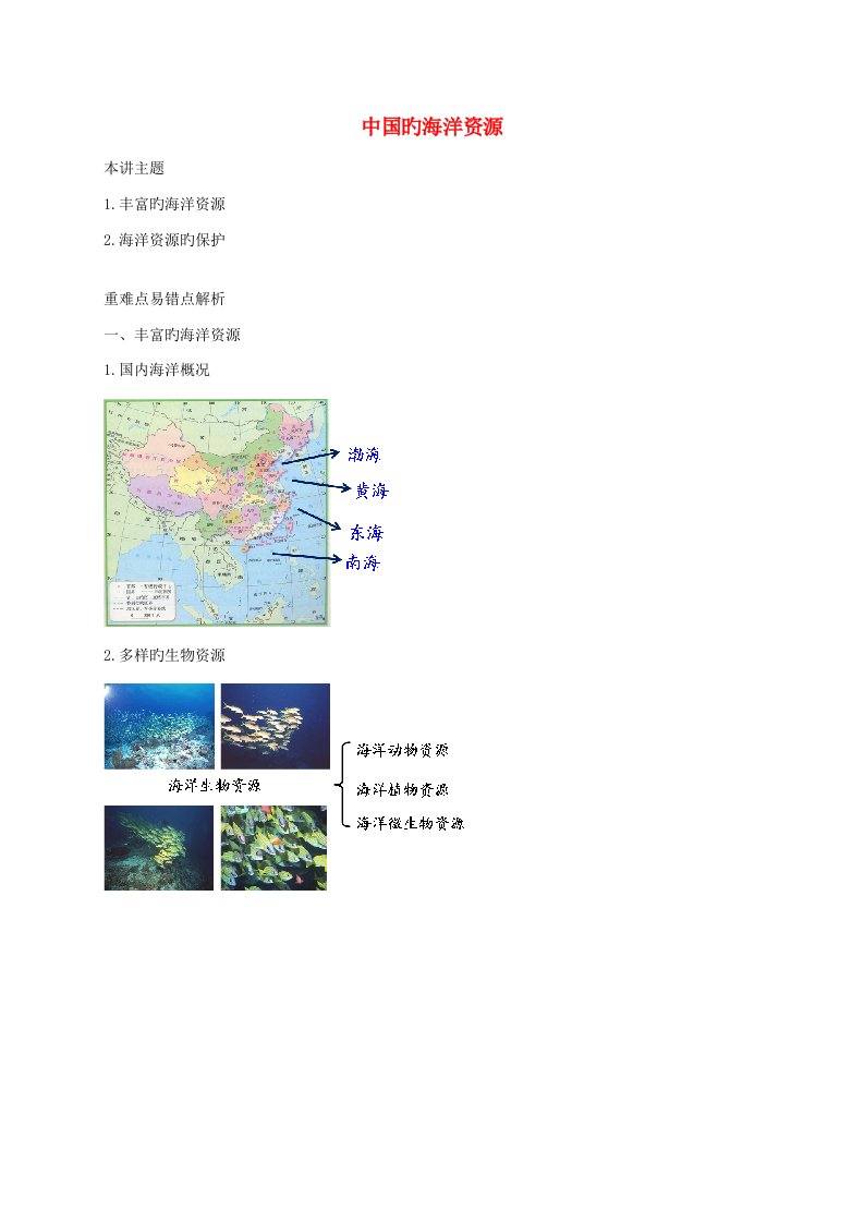 八年级地理上册第三章第四节中国的海洋资源讲义（新版）湘教版