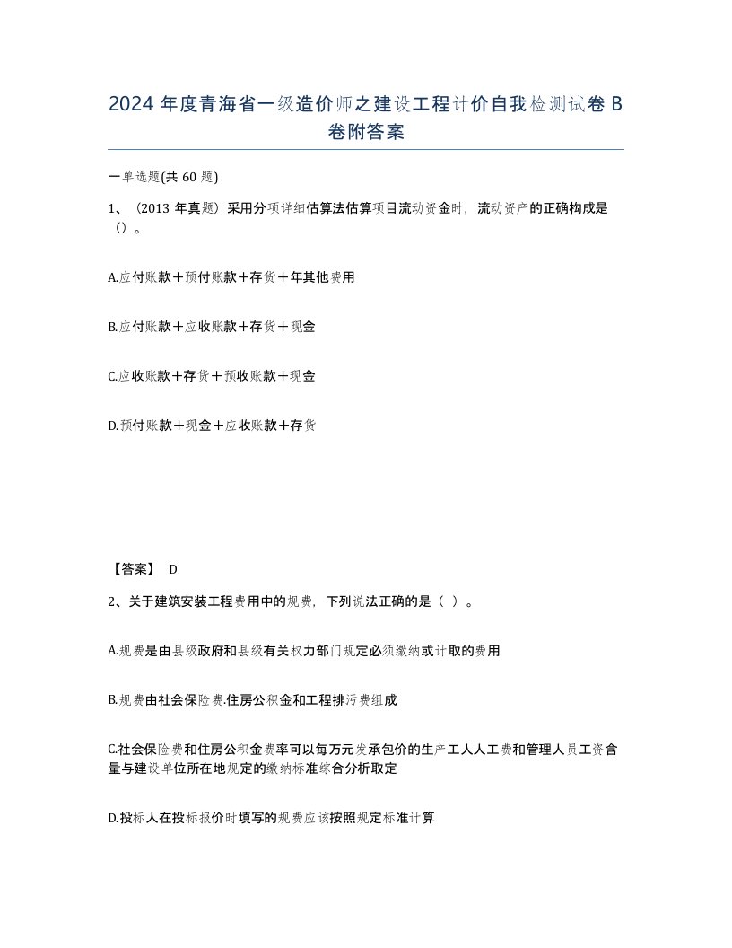 2024年度青海省一级造价师之建设工程计价自我检测试卷B卷附答案