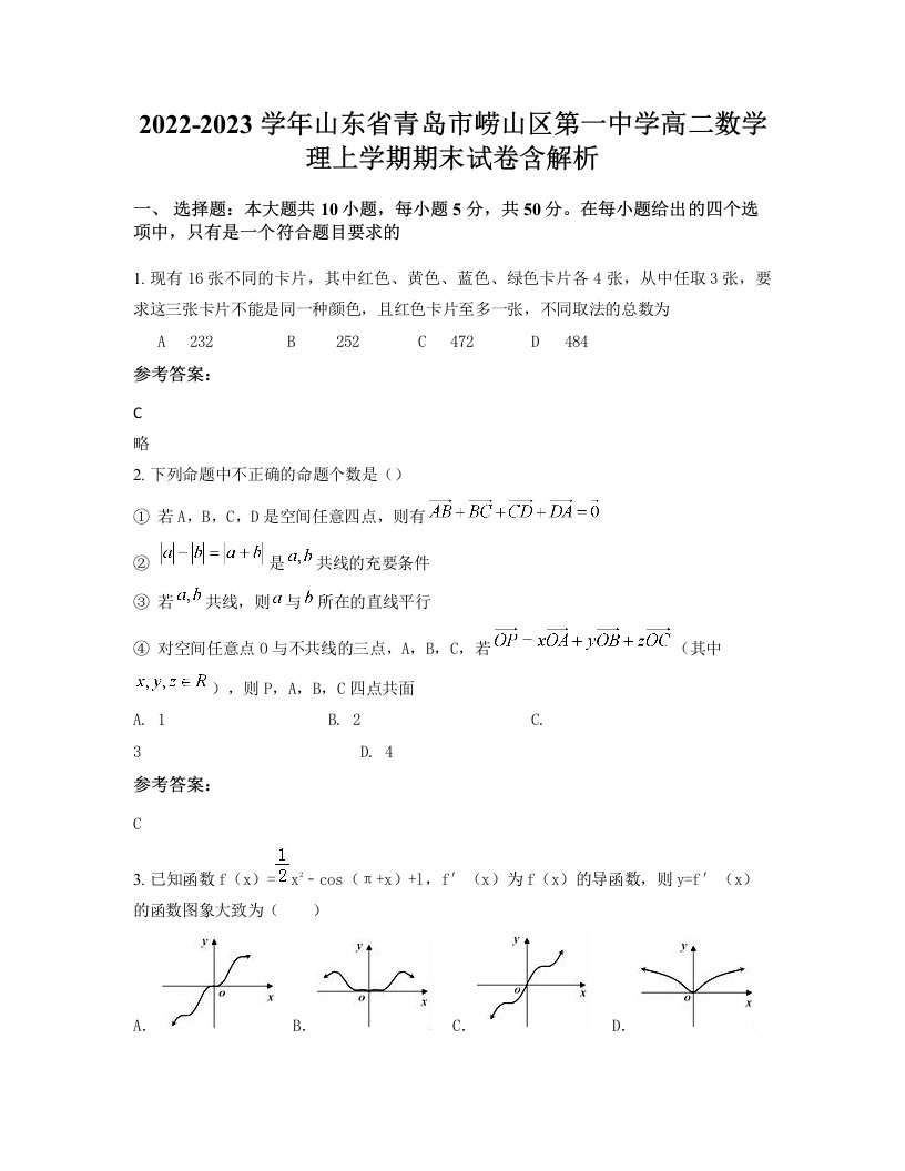 2022-2023学年山东省青岛市崂山区第一中学高二数学理上学期期末试卷含解析