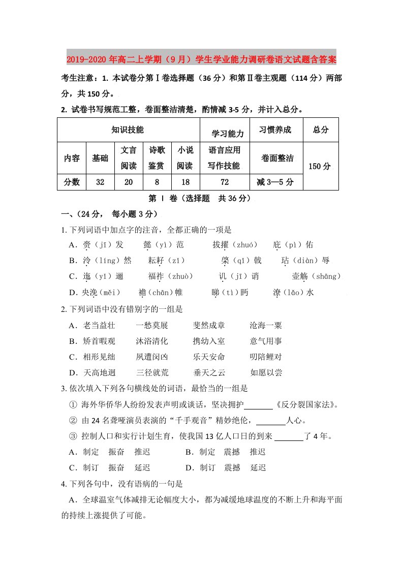 2019-2020年高二上学期（9月）学生学业能力调研卷语文试题含答案