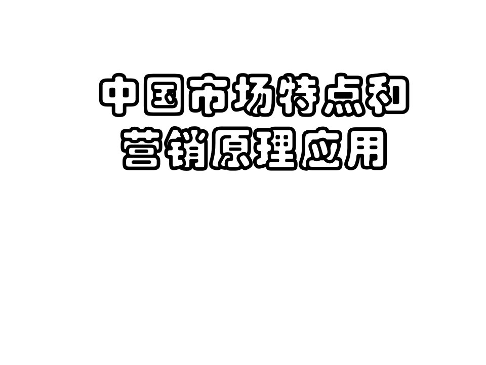 [精选]我国市场特点和营销原理应用