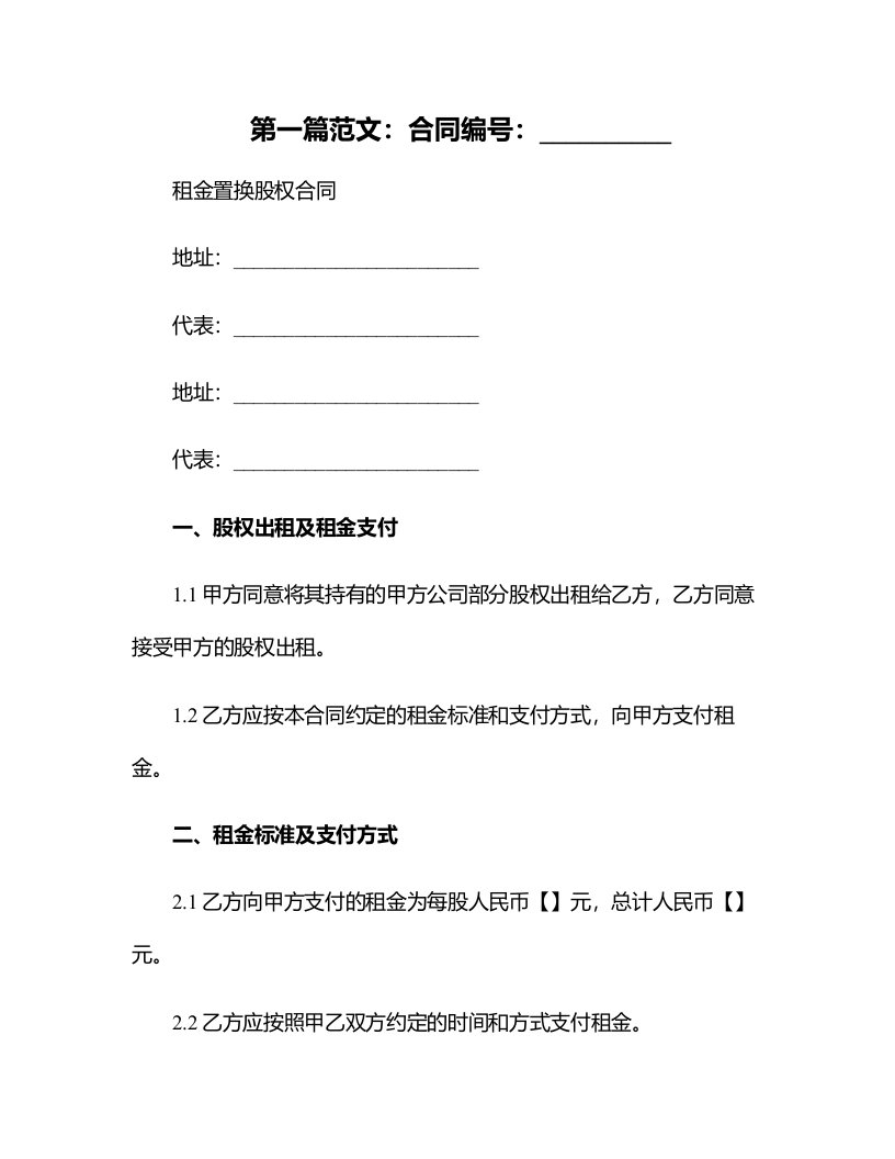 2.租金置换股权合同