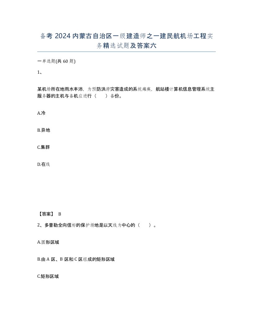 备考2024内蒙古自治区一级建造师之一建民航机场工程实务试题及答案六