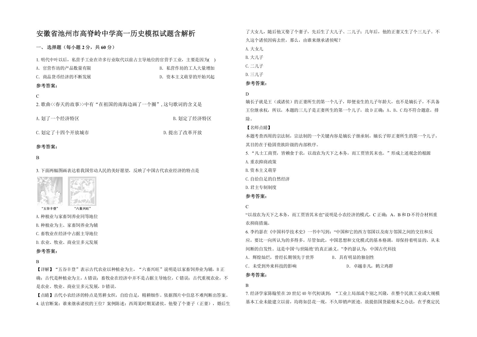 安徽省池州市高脊岭中学高一历史模拟试题含解析