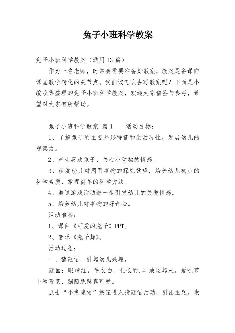 兔子小班科学教案