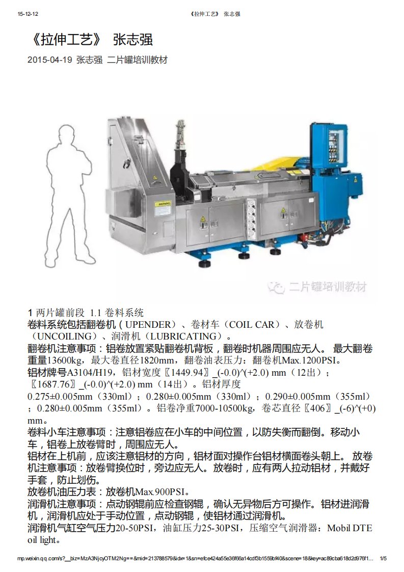 《拉伸--两片罐制罐工艺》