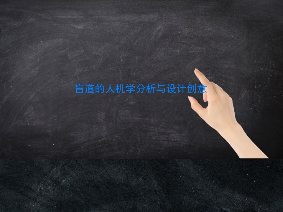 盲道的人机学分析与设计创意