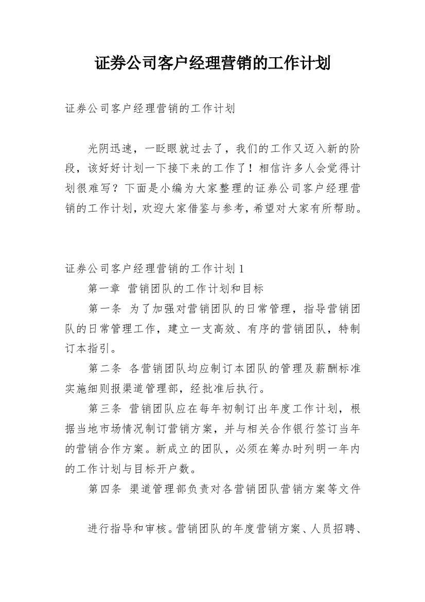 证券公司客户经理营销的工作计划_1