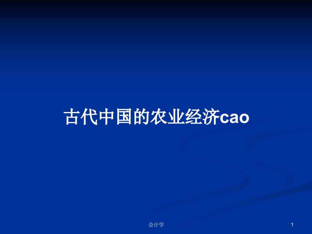 古代中国的农业经济cao