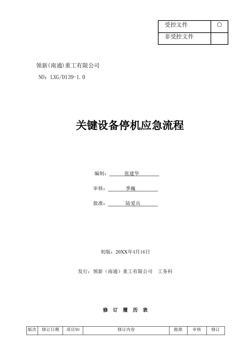 流程管理-LXGD139关键设备停机应急流程