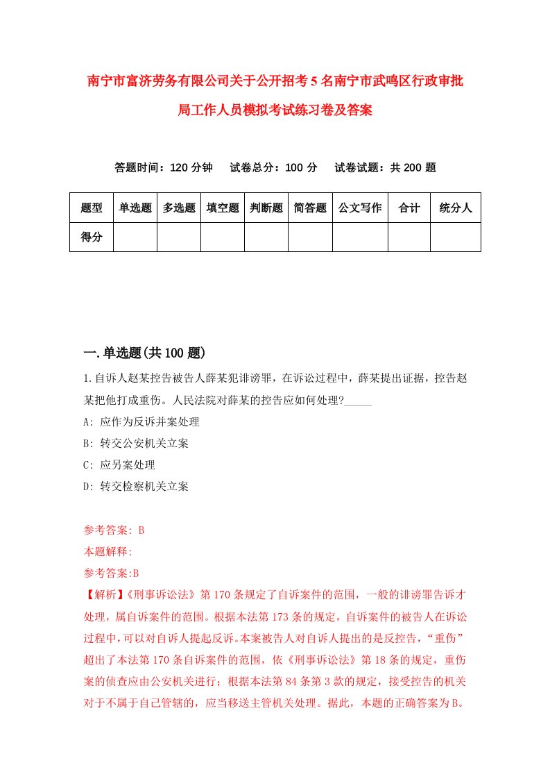 南宁市富济劳务有限公司关于公开招考5名南宁市武鸣区行政审批局工作人员模拟考试练习卷及答案第4版