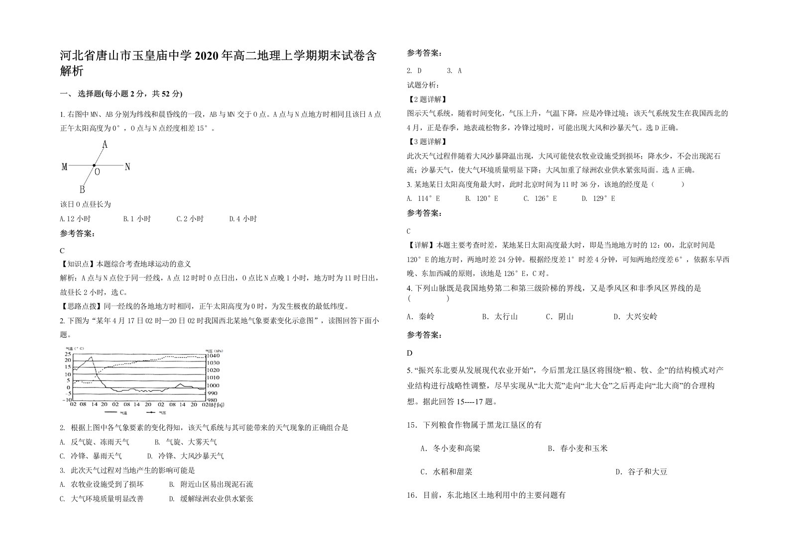 河北省唐山市玉皇庙中学2020年高二地理上学期期末试卷含解析