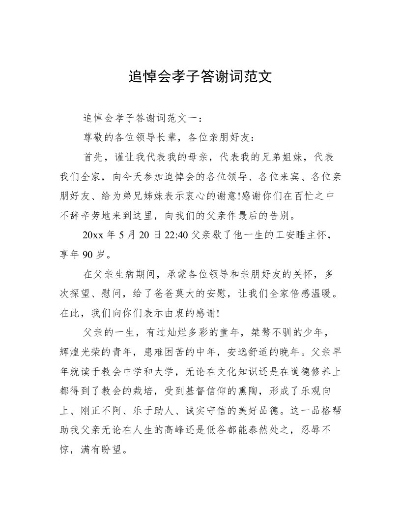 追悼会孝子答谢词范文