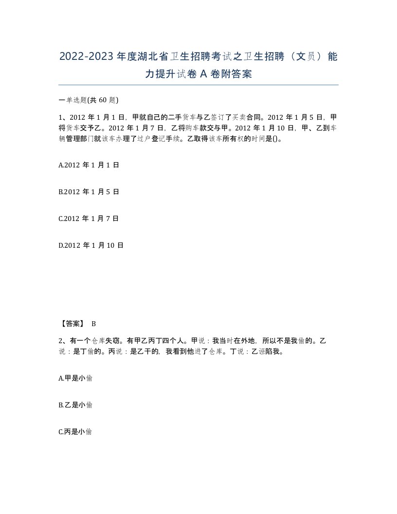 2022-2023年度湖北省卫生招聘考试之卫生招聘文员能力提升试卷A卷附答案