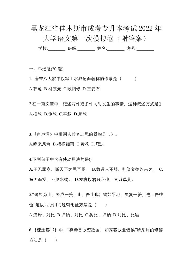 黑龙江省佳木斯市成考专升本考试2022年大学语文第一次模拟卷附答案