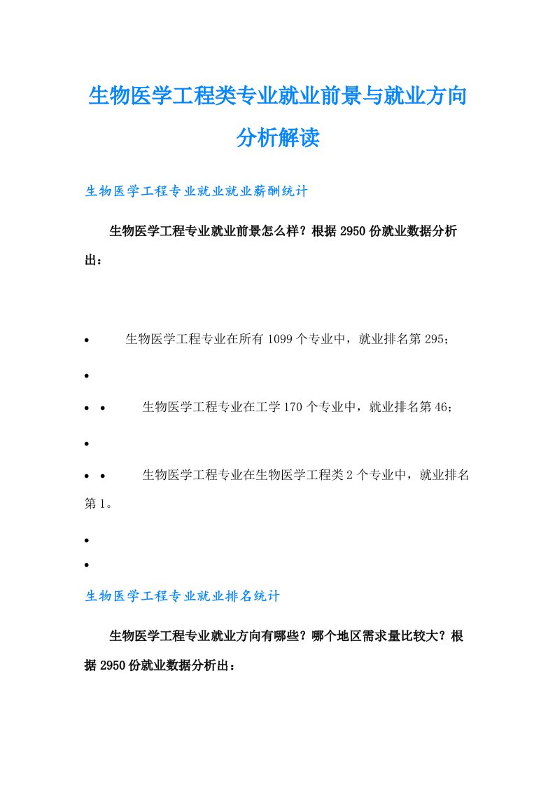 生物医学工程类专业就业前景与就业方向分析解读