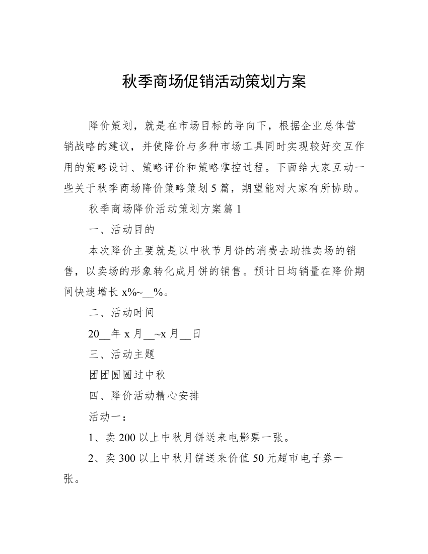 秋季商场促销活动策划方案