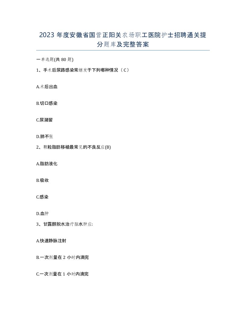 2023年度安徽省国营正阳关农场职工医院护士招聘通关提分题库及完整答案