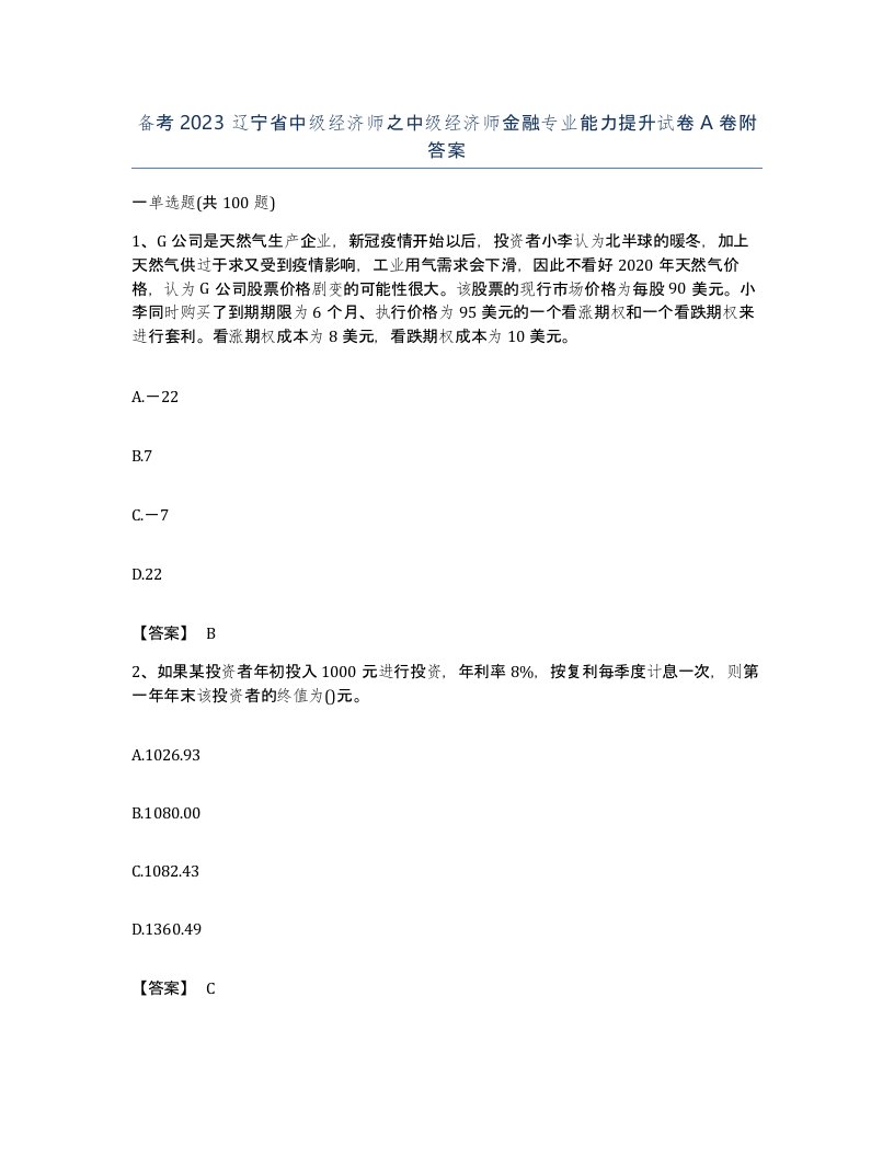 备考2023辽宁省中级经济师之中级经济师金融专业能力提升试卷A卷附答案