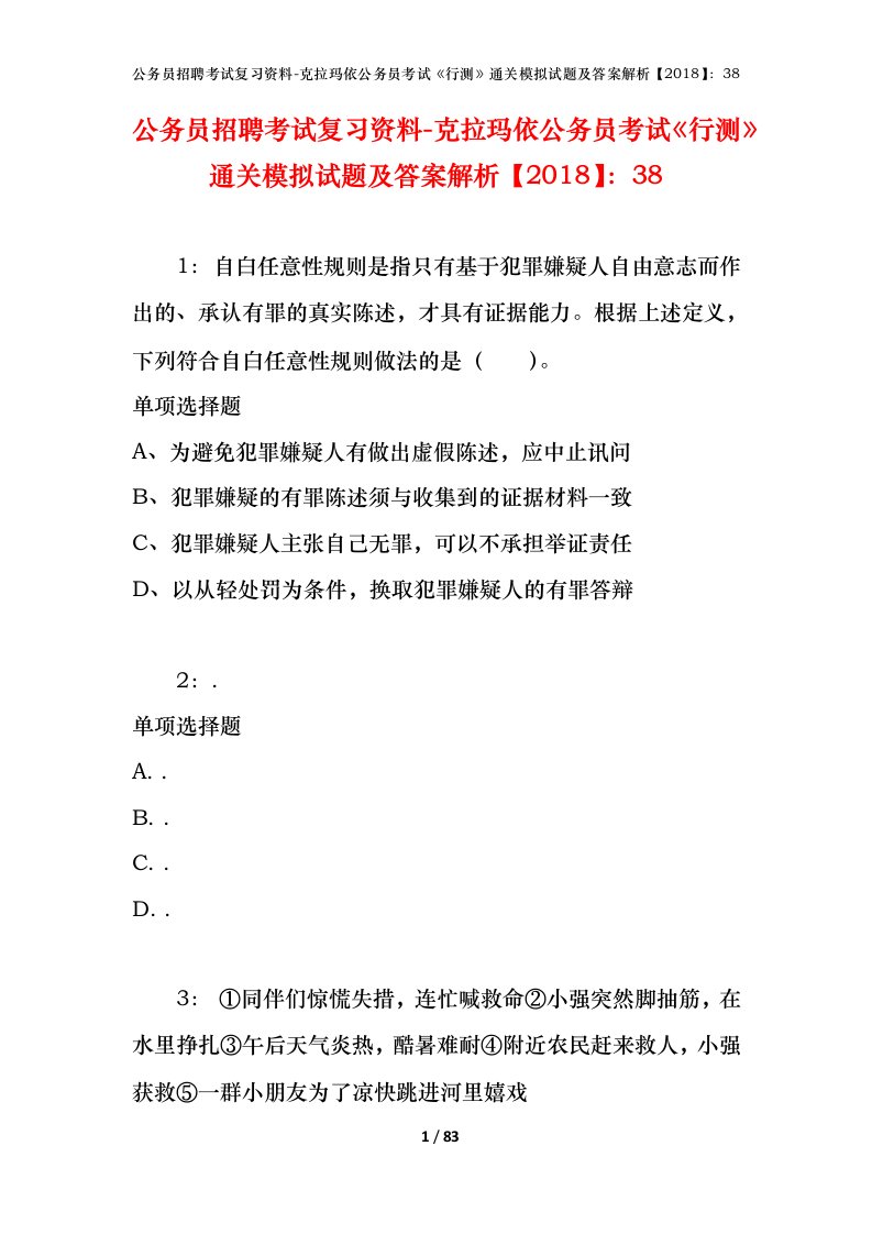 公务员招聘考试复习资料-克拉玛依公务员考试行测通关模拟试题及答案解析201838