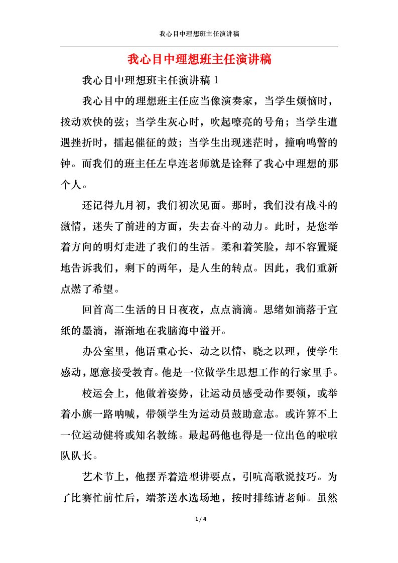 精选我心目中理想班主任演讲稿