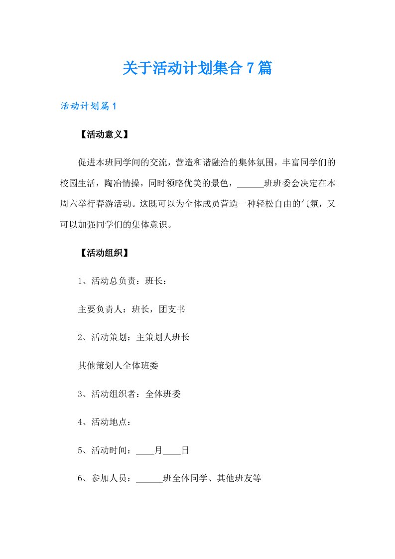 关于活动计划集合7篇