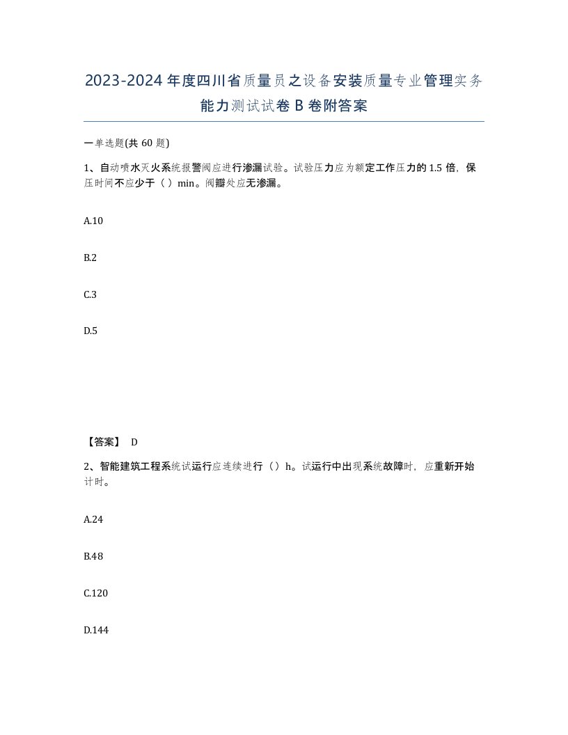 2023-2024年度四川省质量员之设备安装质量专业管理实务能力测试试卷B卷附答案