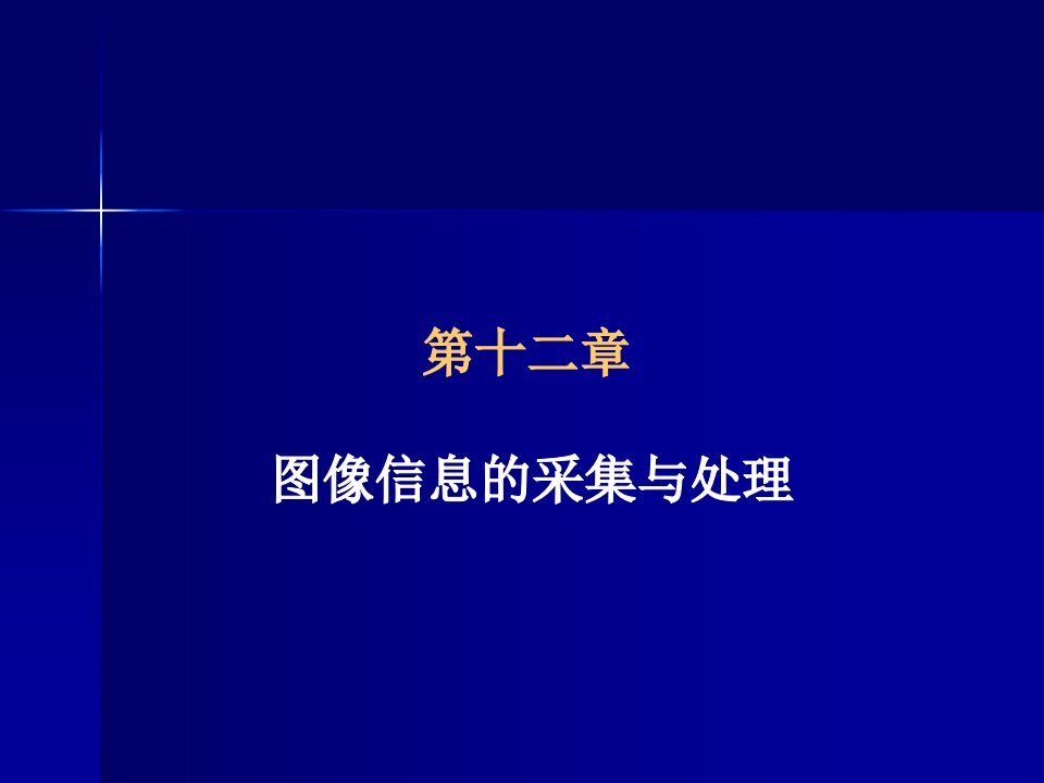 第10讲第十二章图像信息的采集和处理