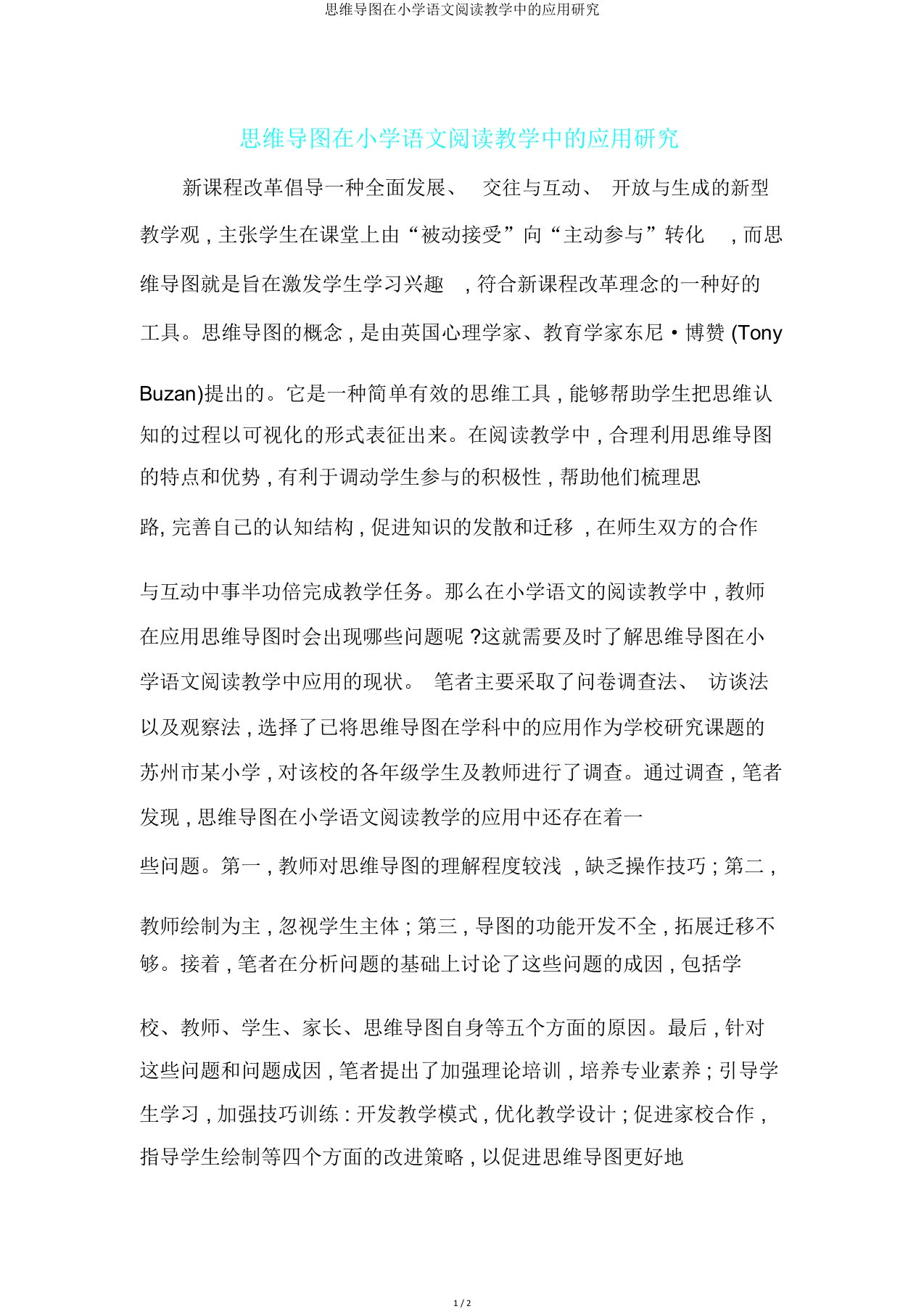 思维导图在小学语文阅读教学中应用研究