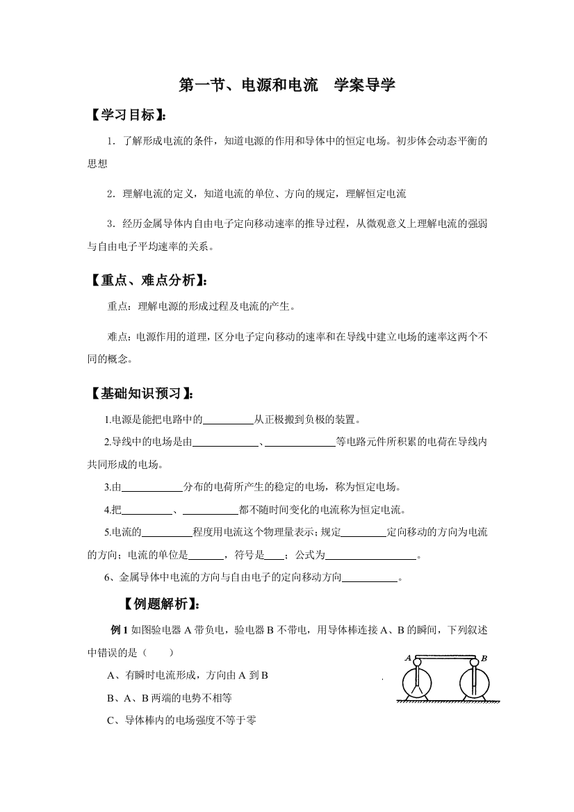 新课标人民教育出版31选修三1电源和电流教案8