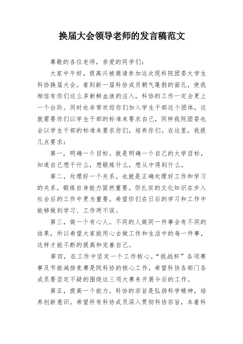 换届大会领导老师的发言稿范文