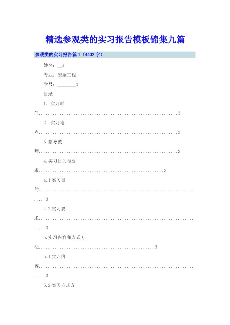 精选参观类的实习报告模板锦集九篇