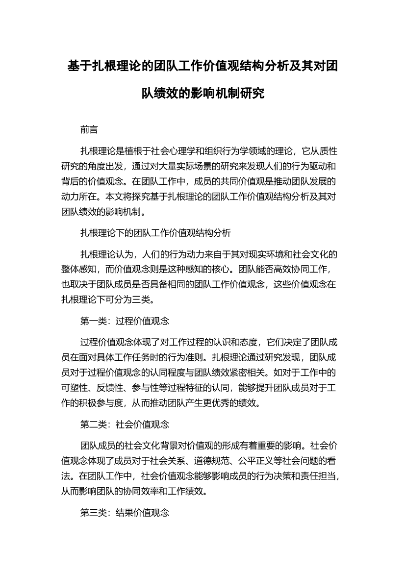 基于扎根理论的团队工作价值观结构分析及其对团队绩效的影响机制研究