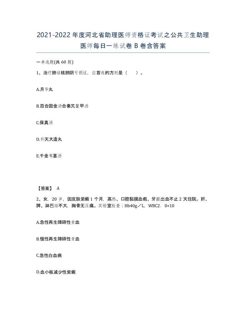 2021-2022年度河北省助理医师资格证考试之公共卫生助理医师每日一练试卷B卷含答案