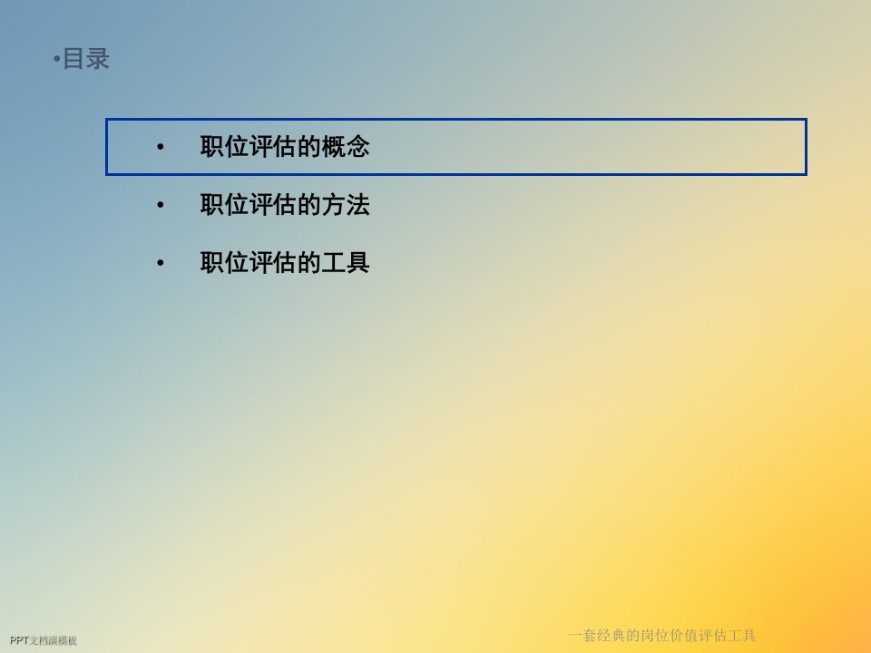 一套经典的岗位价值评估工具课件