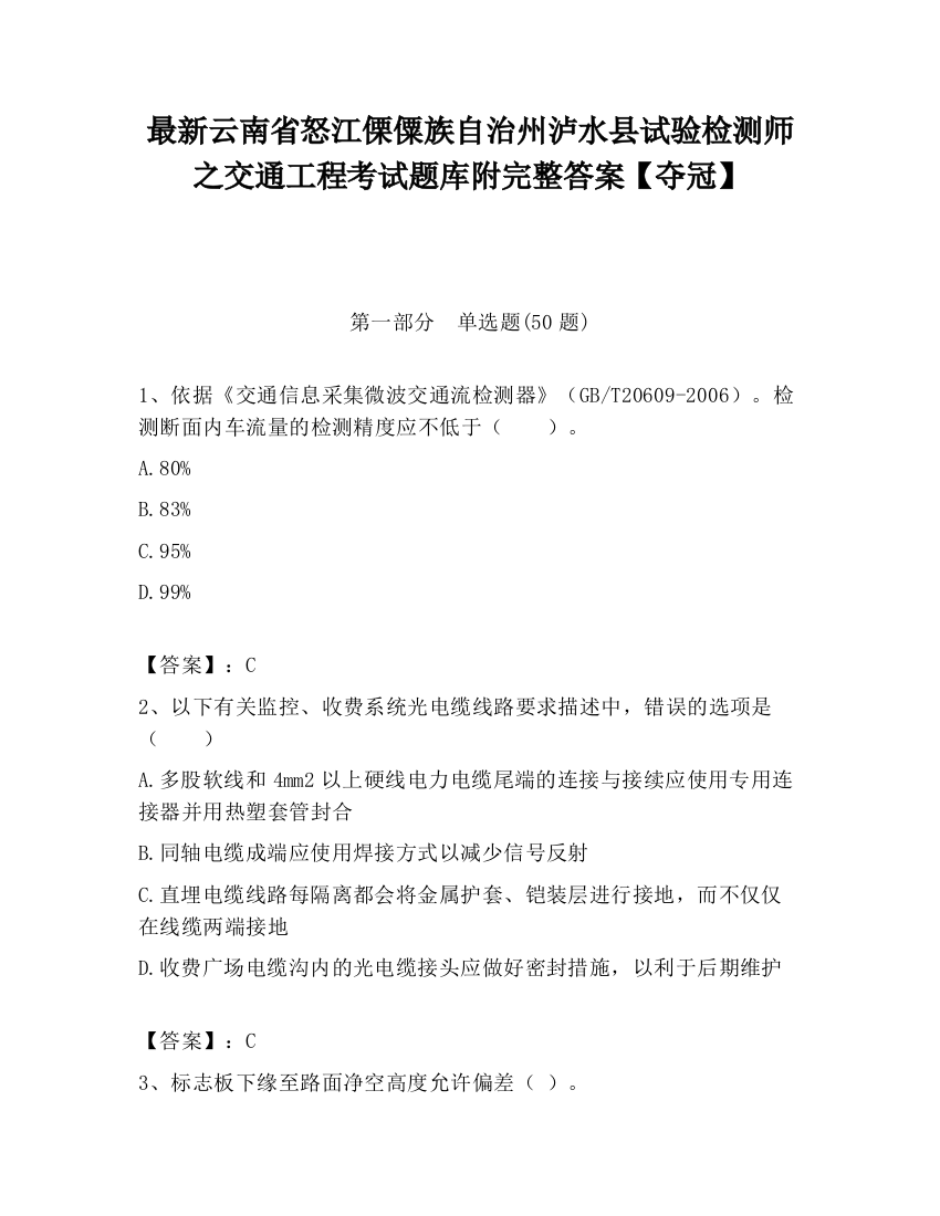 最新云南省怒江傈僳族自治州泸水县试验检测师之交通工程考试题库附完整答案【夺冠】