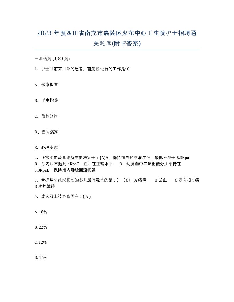 2023年度四川省南充市嘉陵区火花中心卫生院护士招聘通关题库附带答案