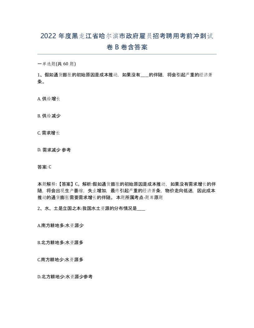 2022年度黑龙江省哈尔滨市政府雇员招考聘用考前冲刺试卷B卷含答案