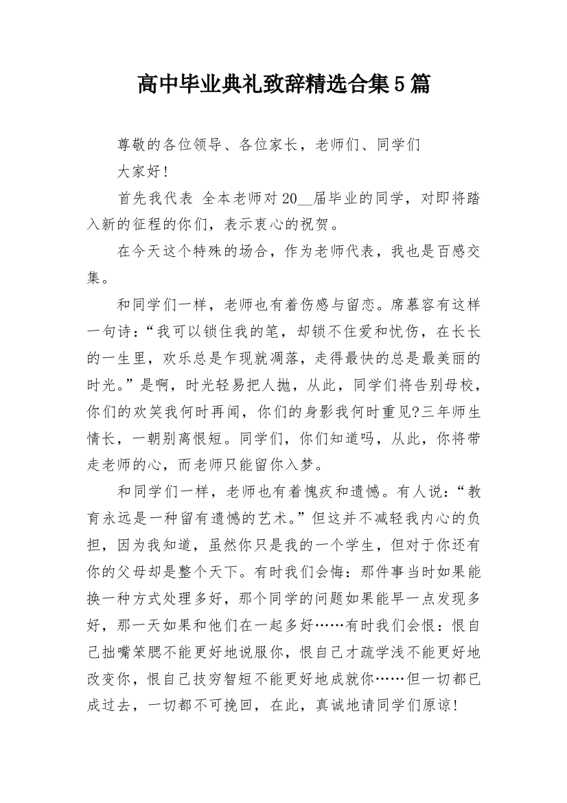 高中毕业典礼致辞精选合集5篇