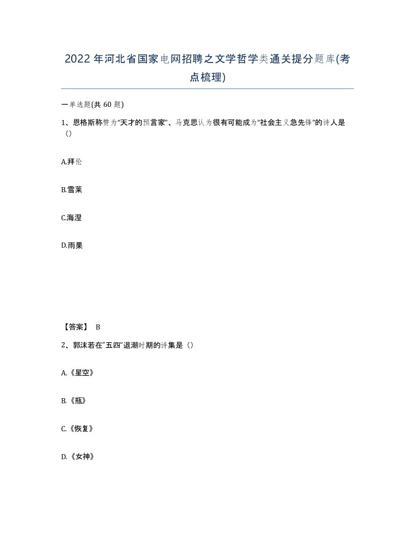 2022年河北省国家电网招聘之文学哲学类通关提分题库考点梳理