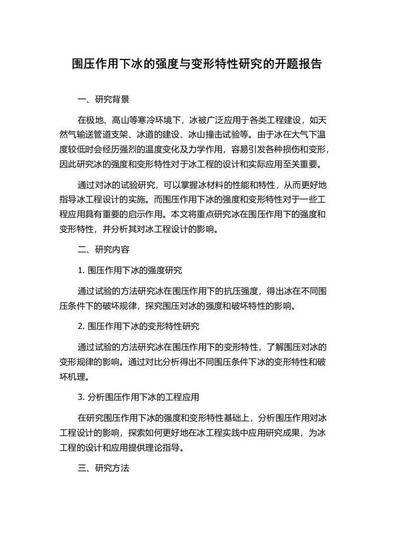 围压作用下冰的强度与变形特性研究的开题报告