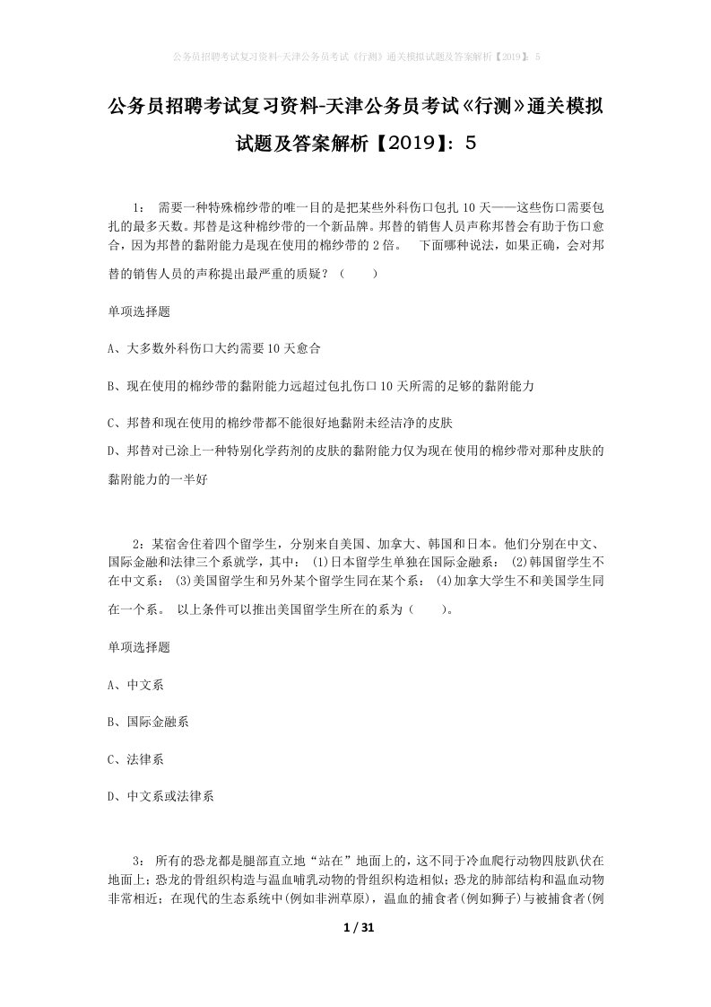 公务员招聘考试复习资料-天津公务员考试行测通关模拟试题及答案解析20195_2