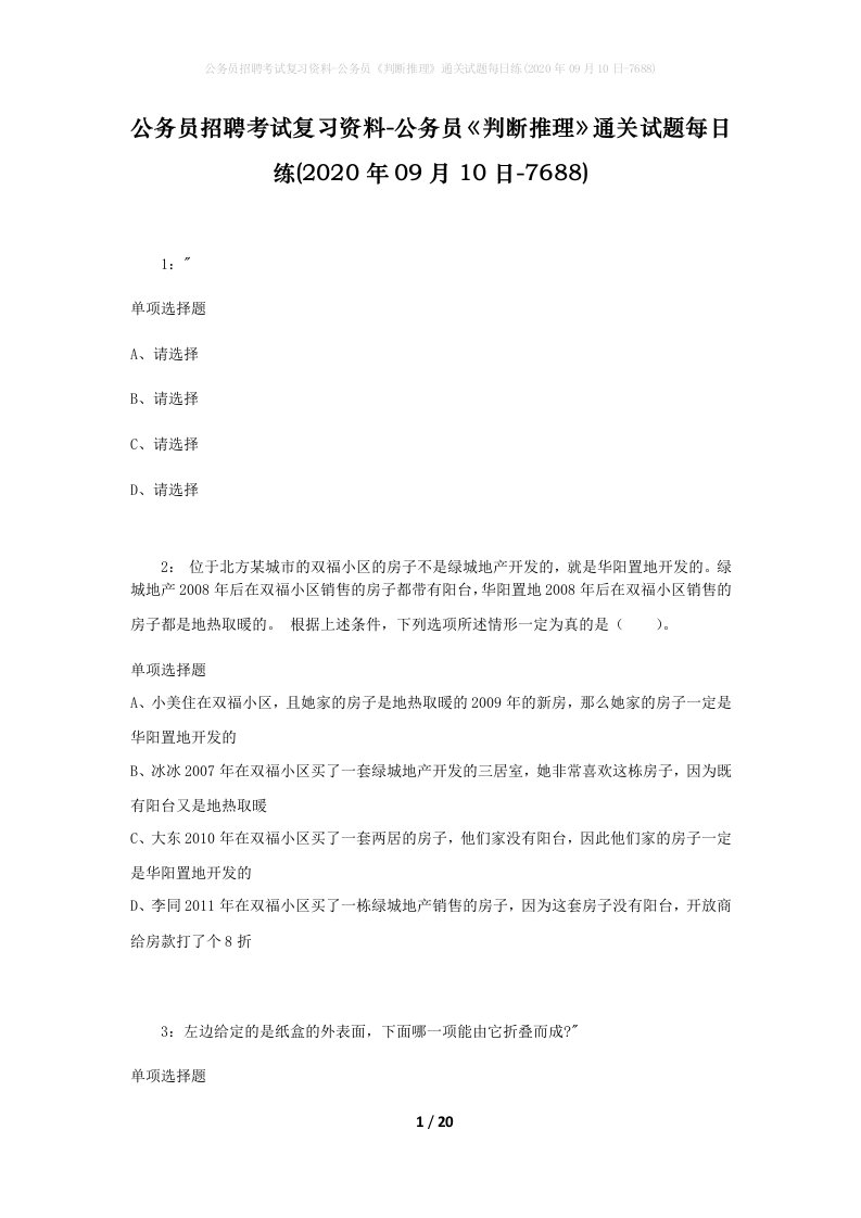 公务员招聘考试复习资料-公务员判断推理通关试题每日练2020年09月10日-7688