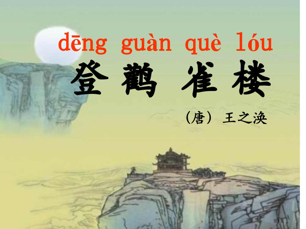 苏教版第三册语文《登鹳雀楼》省公开课一等奖全国示范课微课金奖PPT课件